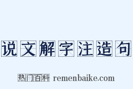 说文解字注造句是什么意思的图片